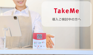 【よくあるご質問】TakeMe Payお申込み時必要書類について